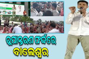 ୫ଟି ସଚିବଙ୍କ ବାଲେଶ୍ବର ଗସ୍ତ: ବାହାନଗା ହେବ ଦେଶର ମଡେଲ ପଞ୍ଚାୟତ, ପ୍ରସିଦ୍ଧ ପଞ୍ଚଲିଙ୍ଗେଶ୍ୱର ଓ କ୍ଷୀରଚୋରା ଗୋପୀନାଥ ମନ୍ଦିରର ହେବ କାୟା ପରିବର୍ତ୍ତନ