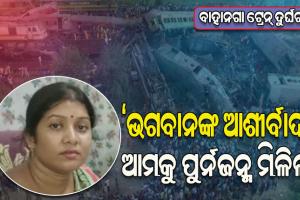 ବାଲେଶ୍ବର ଛାତିଥରା ଟ୍ରେନ୍ ଦୁର୍ଘଟଣା: ‘ଭଗବାନଙ୍କ ଆଶୀର୍ବାଦରୁ ଆମକୁ ପୁର୍ନଜନ୍ମ ମିଳିଲା’