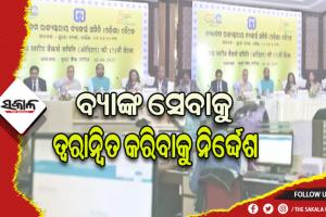 ଗ୍ରାମାଞ୍ଚଳରେ ତ୍ବରାନ୍ବିତ ହେବ ବ୍ୟାଙ୍କ ସେବା, ସହଜରେ ପାଇବେ ଋଣ: ମନ୍ତ୍ରୀ ବିକ୍ରମ କେଶରୀ ଆରୁଖ