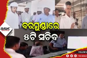 ବରମୁଣ୍ଡା ବସ ଟର୍ମିନାଲ ନିର୍ମାଣ କାର୍ଯ୍ୟର ଅଗ୍ରଗତି ନେଇ ସମୀକ୍ଷା କଲେ ୫ଟି ସଚିବ