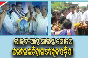 ନୂଆ ରୂପରେ ନଜର ଆସିବ ଇରମ ସହିଦ ସ୍ମୃତିସ୍ତମ୍ଭ, ଲାଇଟ-ଆଣ୍ଡ ସାଉଣ୍ଡ ସୋରେ ଇରମର ଇତିହାସ ଦେଖିବ ଓଡିଶା
