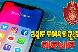 ସୋସିଆଲ ମିଡ଼ିଆରେ ଅଶ୍ଲୀଳ ଖବର ଅପ୍‌‌ଲୋଡ୍‌‌ କରୁଥିଲେ ହୋଇଯାଆନ୍ତୁ ସାବଧାନ; କମିସନ୍‌‌ରେଟ୍‌‌ ପୁଲିସ ଆଣୁଛି ନୂତନ ସଫ୍ଟୱେର