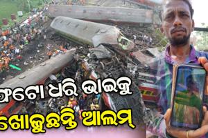 ବାହାନଗା ରେଳ ଦୁର୍ଘଟଣା: ଫଟୋ ଧରି ଗ୍ରାମ ପାଖର ଭାଇକୁ ଖୋଜୁଛନ୍ତି ଆଲମ୍