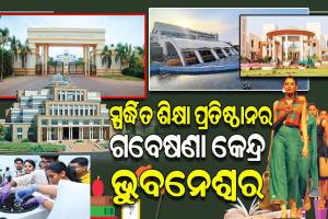 ଶିକ୍ଷା କ୍ଷେତ୍ରରେ ସମଗ୍ର ପୂର୍ବ ଭାରତରେ ଭୁବନେଶ୍ୱର ବର୍ତ୍ତମାନ ଏକ ହବ୍‌‌ ପାଲଟିଛି