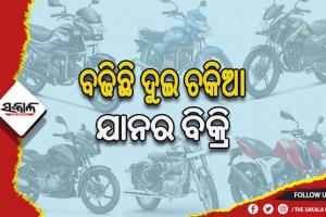 ବଢିଛି ଦୁଇ ଚକିଆ ଯାନର ବିକ୍ରି, ମେ’ ରେ ୫ ଲକ୍ଷରୁ ଉର୍ଦ୍ଧ୍ବ ଗାଡ଼ି ବିକ୍ରି କରିଛି ହିରୋ