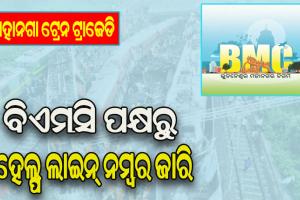 ବାହାନଗା ଟ୍ରେନ ଟ୍ରାଜେଡି: ବିଏମସି ପକ୍ଷରୁ ହେଲ୍ପ ଲାଇନ୍ ନମ୍ବର ଜାରି, ଫୋନ୍ କରି ଜାଣିପାରିବେ ମୃତଦେହ ରଖାଯାଇଥିବା ସ୍ଥାନ