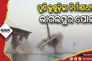 ଦ୍ବିତୀୟ ଥର ପାଇଁ ଭୁଶୁଡ଼ିଲା ନିର୍ମାଣାଧୀନ ଭାଗଲପୁର ପୋଲ