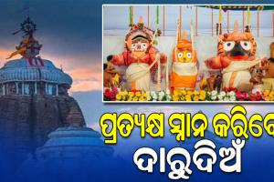 ଆଜି ପବିତ୍ର ଦେବସ୍ନାନ ପୂର୍ଣ୍ଣିମା; ୧୦୮ ଗରା ସୁବାସିତ ଜଳରେ ସ୍ନାନ କରିବେ ଶ୍ରୀଜିଉ, ଗଜାନନ ବେଶରେ ସ୍ନାନ ବେଦୀରେ ଭକ୍ତଙ୍କୁ ଦେବେ ଦର୍ଶନ