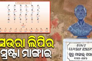 ସମସ୍ତଙ୍କ ଜିଜ୍ଞାସାର କେନ୍ଦ୍ର ପାଲଟିଛନ୍ତି ପ୍ରାଚୀନ ଭାଷା ‘ସଉରା’ ଓ ତା’ର ସ୍ରଷ୍ଟା ମାଙ୍ଗାଇ ଗମାଙ୍ଗ