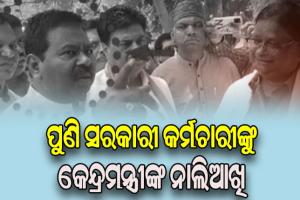 ନବରଙ୍ଗପୁର CDMOଙ୍କୁ କେନ୍ଦ୍ରମନ୍ତ୍ରୀ ବିଶ୍ବେଶ୍ବର ଟୁଡୁଙ୍କ ଦୁର୍ବ୍ୟବହାର