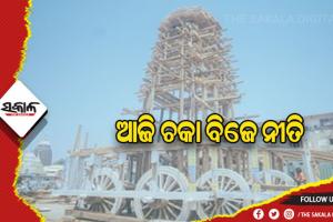 ଆଜି ଦଶମୀରେ ସମ୍ପନ୍ନ ହେବ ଚକା ବିଜେ ନୀତି, ରାଜବୈଦ୍ୟଙ୍କ ଘରୁ ବିଜେ ହେବ ଦଶମୂଳ ମହୌଷଧୀ