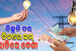 ବିଦ୍ୟୁତ ଦେୟ ନିୟମରେ ବଡ଼ ପରିବର୍ତ୍ତନ; ଏଣିକି ଉପଭୋକ୍ତାଙ୍କୁ ଦିନ ଅପେକ୍ଷା ରାତିରେ ଅଧିକ ପଇଠ କରିବାକୁ ପଡ଼ିବ