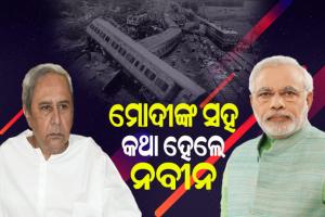 ବାହାନଗା ଟ୍ରେନ ଦୁର୍ଘଟଣା ସମ୍ପର୍କୀତ ସ୍ଥିତି ସମ୍ପର୍କରେ ପ୍ରଧାନମନ୍ତ୍ରୀ ମୋଦୀଙ୍କ ସହ ଫୋନରେ କଥାହେଲେ ମୁଖ୍ୟମନ୍ତ୍ରୀ ନବୀନ