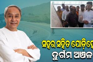 ମାଲକାନଗିରି ଜିଲ୍ଲାର ଉପାନ୍ତ ଅଞ୍ଚଳକୁ ହେବ ରାସ୍ତା, ୧୫୮ କୋଟି ଟଙ୍କା ମଞ୍ଜୁର କଲେ ମୁଖ୍ୟମନ୍ତ୍ରୀ