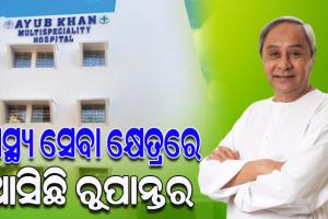 କଣ୍ଟାବାଞ୍ଜିରେ ଆୟୁବ ଖାଁ ମଲ୍ଟି ସ୍ପେସିଆଲିଟି ହସ୍‌ପିଟାଲ୍ ଉଦ୍‌ଘାଟନ କଲେ ମୁଖ୍ୟମନ୍ତ୍ରୀ ନବୀନ ପଟ୍ଟନାୟକ