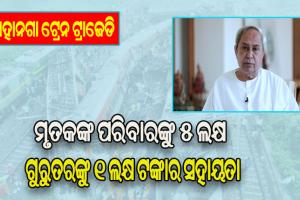 ବାହାନଗା ଟ୍ରେନ ଟ୍ରାଜେଡି: ମୃତକଙ୍କ ପରିବାରଙ୍କୁ ୫ ଲକ୍ଷ ଓ ଗୁରୁତରଙ୍କୁ ୧ ଲକ୍ଷ ଟଙ୍କାର ସହାୟତା ଘୋଷଣା କଲେ ମୁଖ୍ୟମନ୍ତ୍ରୀ