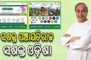 ବିକାଶର ମାପଦଣ୍ଡରେ ଓଡିଶାର ପଞ୍ଚାୟତିରାଜ ସଂସ୍ଥାମାନେ ଦେଶର ପଥ ପ୍ରଦର୍ଶକ ହୋଇଛନ୍ତି – ମୁଖ୍ୟମନ୍ତ୍ରୀ  