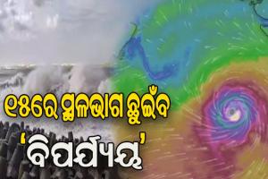 ବାତ୍ୟା ‘ବିପର୍ଯ୍ୟୟ’ ଉତ୍ତରମୁହାଁ: ଗୁଜରାଟ ଠାରୁ ପାକିସ୍ତାନ ଯାଏ ହାଇ ଆଲର୍ଟ, ୧୫ରେ ଛୁଇଁବ  ସ୍ଥଳଭାଗ