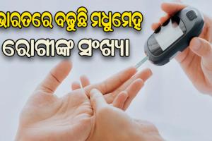 ଆଇସିଏମ୍‌ଆର୍‌ ରିପୋର୍ଟ: ଦେଶରେ ୧୦ କୋଟିରୁ ଊର୍ଦ୍ଧ୍ବ ଲୋକ ମଧୁମେହ ରୋଗରେ ଆକ୍ରାନ୍ତ