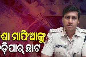 ଅପରେସନ ‘ହ୍ୱାଇଟ ସ୍ପାଇଡର’ କୁ ଜୋରଦାର କଲା କମିଶନରେଟ ପୋଲିସ, ନିଶା ବିକିଲେ ୬ ମାସ ପାଇଁ ତଡିପାର ହେବେ ବେପାରୀ