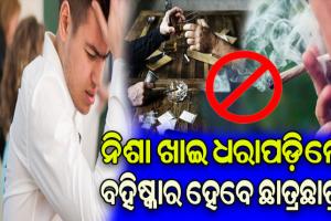 ବେଆଇନ ନିଶାଦ୍ରବ୍ୟ କାରବାର ଉପରେ ଲାଗିବ ଅଙ୍କୁଶ, ନିଶା ଖାଇ ଧରାପଡ଼ିଲେ ବହିଷ୍କାର ହେବେ ଛାତ୍ରଛାତ୍ରୀ