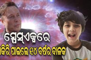 ଏଲନ୍ ମସ୍କଙ୍କ ସ୍ପେସ୍ଏକ୍ସରେ ଚାକିରି ପାଇଲେ ୧୪ ବର୍ଷର ବାଳକ
