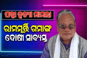 ପତ୍ନୀଙ୍କୁ ହତ୍ୟା କରିବା ଅଭିଯୋଗରେ ପୂର୍ବତନ ବିଧାୟକ ରାମମୂର୍ତ୍ତି ଗମାଙ୍ଗୋ ଦୋଷୀ ସାବ୍ୟସ୍ତ