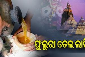 ସରିଲା ଶ୍ରୀଅଙ୍ଗ ଫିଟା ନୀତି, ଆଜି ଫୁଲୁରୀ ତେଲ ଲାଗି