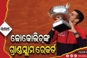 ୨୩ଟି ଗ୍ରାଣ୍ଡସ୍ଲାମ୍‌ ଜିତି ବିଶ୍ବ ରେକର୍ଡ କଲେ ଜୋକୋଭିଚ୍‌‌