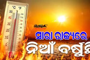 ରାଜ୍ୟରେ ଅସହ୍ୟ ତାତି: ୪୦ ଡିଗ୍ରୀ ଉପରେ ୨୨ ସହରର ତାପମାତ୍ରା, ୪୬ଡିଗ୍ରୀ ସହ ସମ୍ବଲପୁର ସବୁଠୁ ଉତ୍ତପ୍ତ