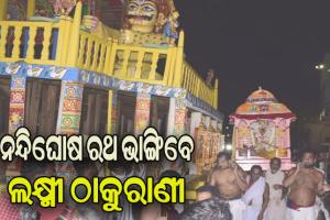 ଆଜି ହେରାପଞ୍ଚମୀ, ନନ୍ଦିଘୋଷ ରଥ ଭାଙ୍ଗିବେ ଲକ୍ଷ୍ମୀ ଠାକୁରାଣୀ