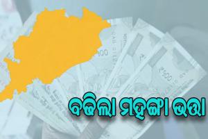 ରାଜ୍ୟ ସରକାରୀ କର୍ମଚାରୀଙ୍କ ପାଇଁ ଖୁସି ଖବର, ବଢିଲା ମହଙ୍ଗା ଭତ୍ତା ଓ ଟି.ଆଇ