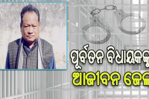 ୨୮ ବର୍ଷ ପରେ ଗର୍ଭବତୀ ପତ୍ନୀଙ୍କୁ ମିଳିଲା ନ୍ୟାୟ, ପୂର୍ବତନ ବିଧାୟକ ରାମ ମୂର୍ତ୍ତି ଗମାଙ୍ଗଙ୍କୁ ଆଜୀବନ ଜେଲ୍‌ ଦଣ୍ଡାଦେଶ