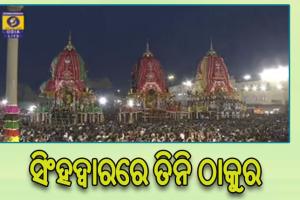 ବାହୁଡ଼ିଲେ ମହାବାହୁ: ସିଂହଦ୍ୱାର ସାମ୍ନାରେ ଲାଗିଲା ତିନି ରଥ, ବଡଦାଣ୍ଡରେ ଭକ୍ତିମୟ ପରିବେଶ