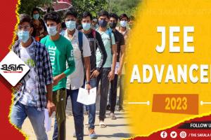 ଜୁନ୍‌‌ ୪ରେ ଜେଇ ଆଡ୍‌ଭାନ୍ସଡ ପରୀକ୍ଷା