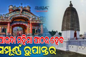 ମହିମା ପୀଠର ହେବ ସମ୍ପୂର୍ଣ୍ଣ ରୁପାନ୍ତର : ୧୧୨ କୋଟି ଟଙ୍କାର ପ୍ରକଳ୍ପ ପ୍ରସ୍ତାବକୁ ମୁଖ୍ୟମନ୍ତ୍ରୀଙ୍କ ଅନୁମୋଦନ