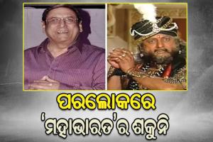 ‘ମହାଭାରତ’ ସିରିଏଲରେ ଶକୁନି ଭୂମିକାରେ ଅଭିନୟ କରିଥିବା ଗୁଫି ପେଣ୍ଟାଲଙ୍କ ଦେହାନ୍ତ