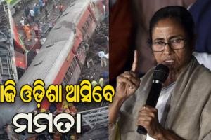 ଆଜି ପୁଣି ଓଡ଼ିଶା ଆସିବେ ମମତା: କଟକ ଓ ଭୁବନେଶ୍ୱରରେ ଚିକିତ୍ସାଧୀନ ଆହତଙ୍କୁ ଭେଟିବେ