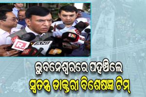 ବାହାନଗା ଟ୍ରେନ୍ ଦୁର୍ଘଟଣା: ଗୁରୁତରଙ୍କୁ ଚିକିତ୍ସା ସେବା ଯୋଗାଇବା ପାଇଁ ଭୁବନେଶ୍ବରରେ ପହଞ୍ଚିଲେ ସ୍ବତନ୍ତ୍ର ଡାକ୍ତରୀ ବିଶେଷଜ୍ଞ ଟିମ୍
