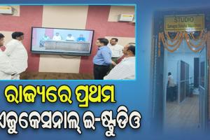 ରାଜ୍ୟରେ ପ୍ରଥମ ଏଜୁକେସନାଲ୍ ଇ-ଷ୍ଟୁଡିଓ, ପ୍ରଥମ ପର୍ଯ୍ୟାୟରେ ଯୋଡିହେଲା ମୟୂରଭଞ୍ଜ ଜିଲ୍ଲାର ୫୮୧ ସ୍କୁଲ