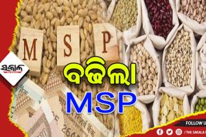 କୃଷକଙ୍କ ପାଇଁ ଖୁସି ଖବର: ବିଭିନ୍ନ ଖାଦ୍ୟ ଶସ୍ୟର ସର୍ବନିମ୍ନ ସହାୟକ ମୂଲ୍ୟ ବୃଦ୍ଧି କଲେ କେନ୍ଦ୍ର ସରକାର