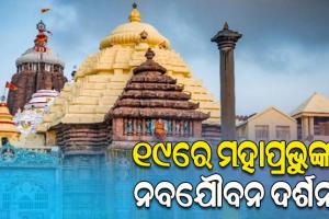 ଆସନ୍ତା ୧୯ ତାରିଖରେ ମହାପ୍ରଭୁଙ୍କ ନବଯୌବନ ଦର୍ଶନ, ସକାଳ ୮ଟାରୁ ୯ଟା ଯାଏଁ ହେବ ପାରମାଣିକ ଦର୍ଶନ