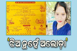 ଅନାଥ ଯୁବତୀଙ୍କ ବାହାଘର କରିବ ଜିଲ୍ଲା ପ୍ରଶାସନ: ବୃଦ୍ଧାଶ୍ରମରେ ବାଜିବ ଶାହାନାଇ, ସବୁ ବର୍ଗରୁ ମିଳିଛି ସହଯୋଗ