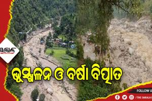 ନେପାଳରେ ବନ୍ୟା ଓ ଭୂସ୍ଖଳନ: ୫ମୃତ, ୨୫ରୁ ଅଧିକ ନିଖୋଜ