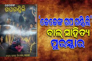 ‘ଜେଜେଙ୍କ ଗପ ଗଣ୍ଠିଲି’ ପୁସ୍ତକ ପାଇଁ କେନ୍ଦ୍ର ସାହିତ୍ୟ ଏକାଡେମୀ ପକ୍ଷରୁ ବାଲ ସାହିତ୍ୟ ପୁରସ୍କାର ପାଇବେ ଓଡିଆ ଲେଖକ ଯୁଗଳ କିଶୋର ଷଡଙ୍ଗୀ