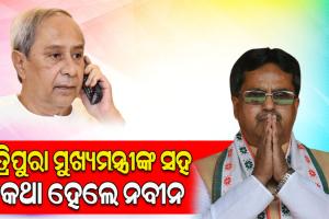 ବାହୁଡ଼ାରେ ଘଟିଥିବା ଅଘଟଣ ସମ୍ପର୍କରେ ତ୍ରିପୁରା ମୁଖ୍ୟମନ୍ତ୍ରୀଙ୍କ ସହିତ ଟେଲିଫୋନ ଯୋଗେ କଥା ହେଲେ ନବୀନ