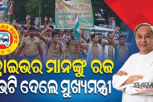 ଡ୍ରାଇଭରଙ୍କ ପାଇଁ ମୁଖ୍ୟମନ୍ତ୍ରୀଙ୍କ ବଡ଼ ଘୋଷଣା, ପୂରଣ ହେଲା ଡ୍ରାଇଭରମାନଙ୍କ ଦାବି