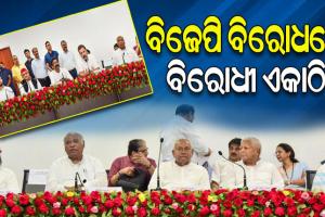 ବିରୋଧୀ ଦଳର ମହାବୈଠକ ଶେଷ; ୨୦୨୪ ନିର୍ବାଚନରେ ବିଜେପିକୁ କଡ଼ା ଟକ୍କର ଦେବେ ୧୫ରୁ ଉର୍ଦ୍ଧ୍ବ ବିରୋଧୀ ଦଳ