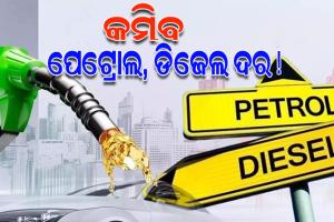 ୧୪% ଖସିଲାଣି ଅଶୋଧିତ ତୈଳ ମୂଲ୍ୟ; ଲିଟର ପିଛା ୧୫ ଟଙ୍କା ଯାଏ କମିପାରେ ପେଟ୍ରୋଲ ଏବଂ ଡିଜେଲ ଦର