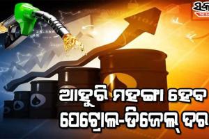 ତୈଳ ଉତ୍ପାଦନ ହ୍ରାସ କରିବ ସାଉଦି ଆରବ; ଭାରତରେ ମହଙ୍ଗା ହେବ ପେଟ୍ରୋଲ-ଡିଜେଲ ଦର